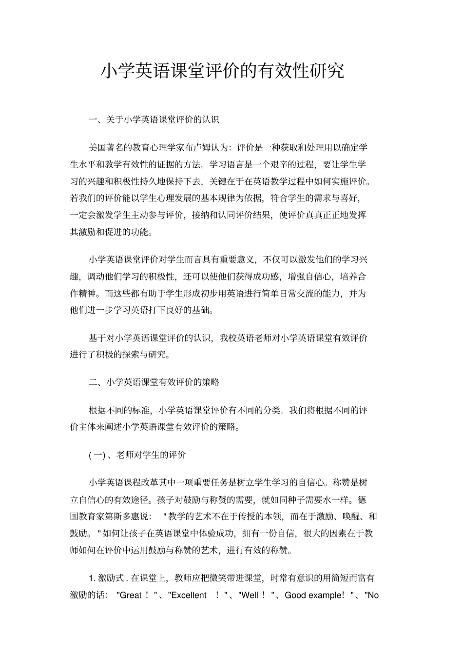 小学英语课堂评价的有效性研究_第1页