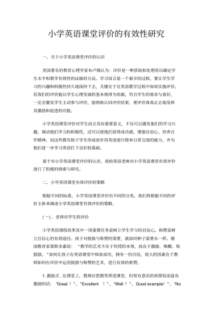 小学英语课堂评价的有效性研究