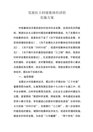 发展壮大村级集体经济的实施方案
