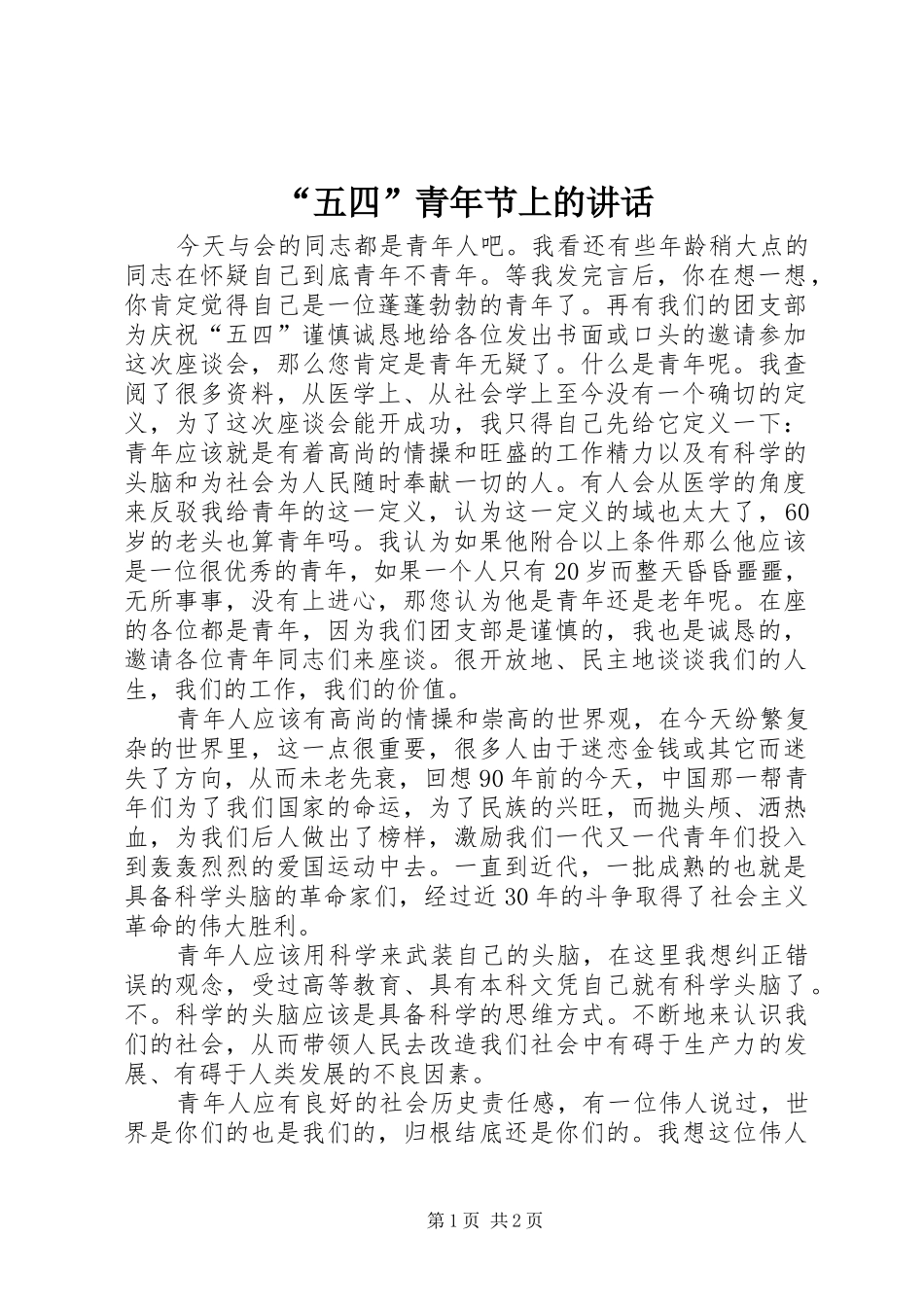 “五四”青年节上的讲话发言_第1页