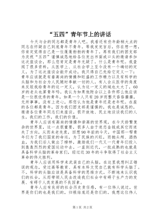 “五四”青年节上的讲话发言