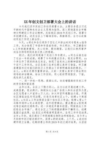 XX年创文创卫部署大会上的讲话发言