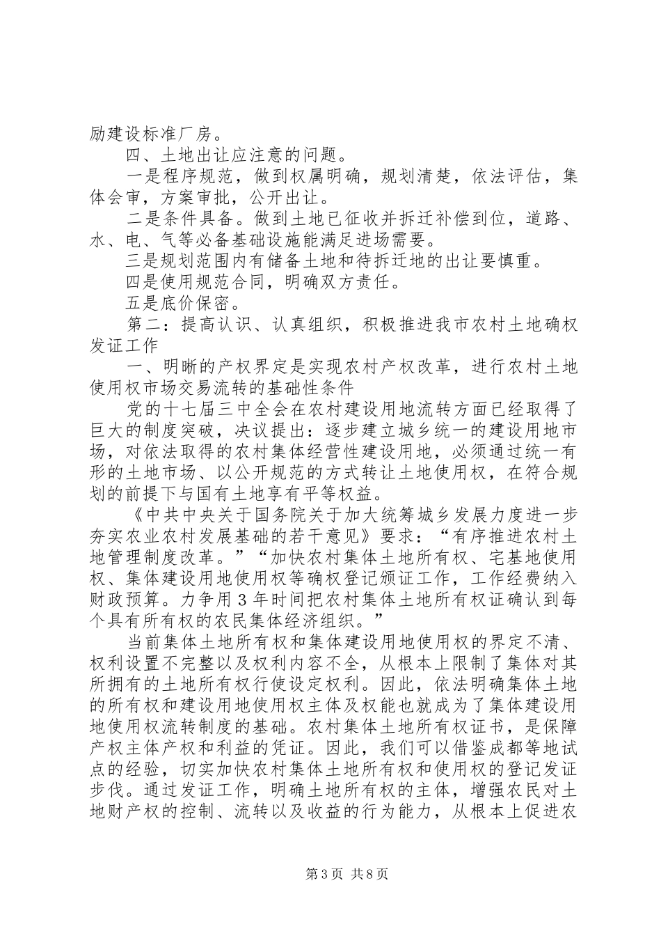 国土局集体土地使用权登记会讲话发言_第3页