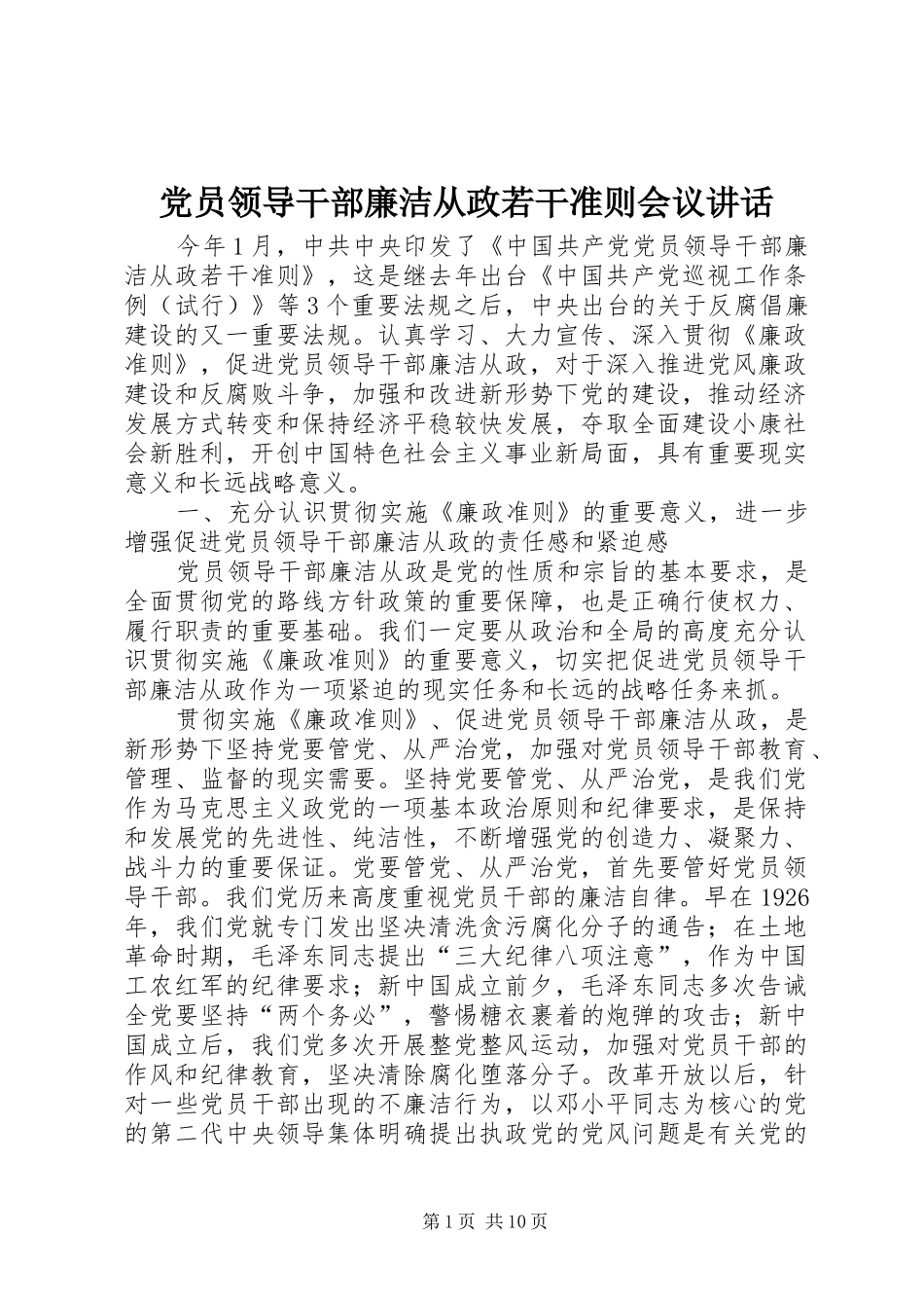 党员领导干部廉洁从政若干准则会议讲话发言_第1页