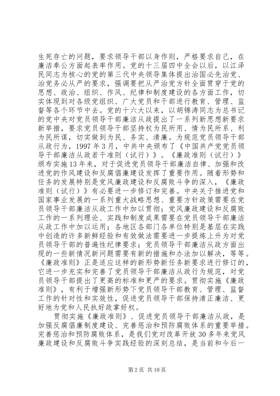 党员领导干部廉洁从政若干准则会议讲话发言_第2页