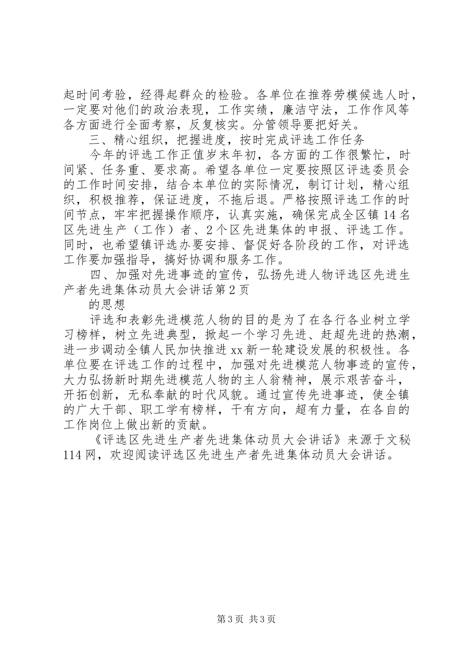 评选区先进生产者先进集体动员大会讲话发言_第3页