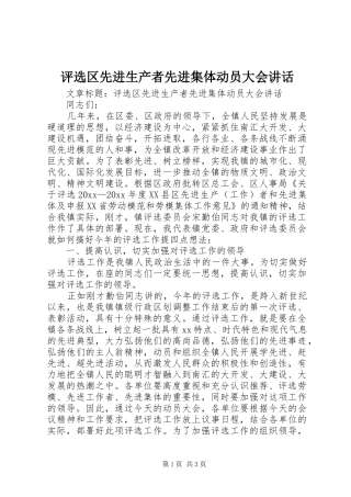 评选区先进生产者先进集体动员大会讲话发言