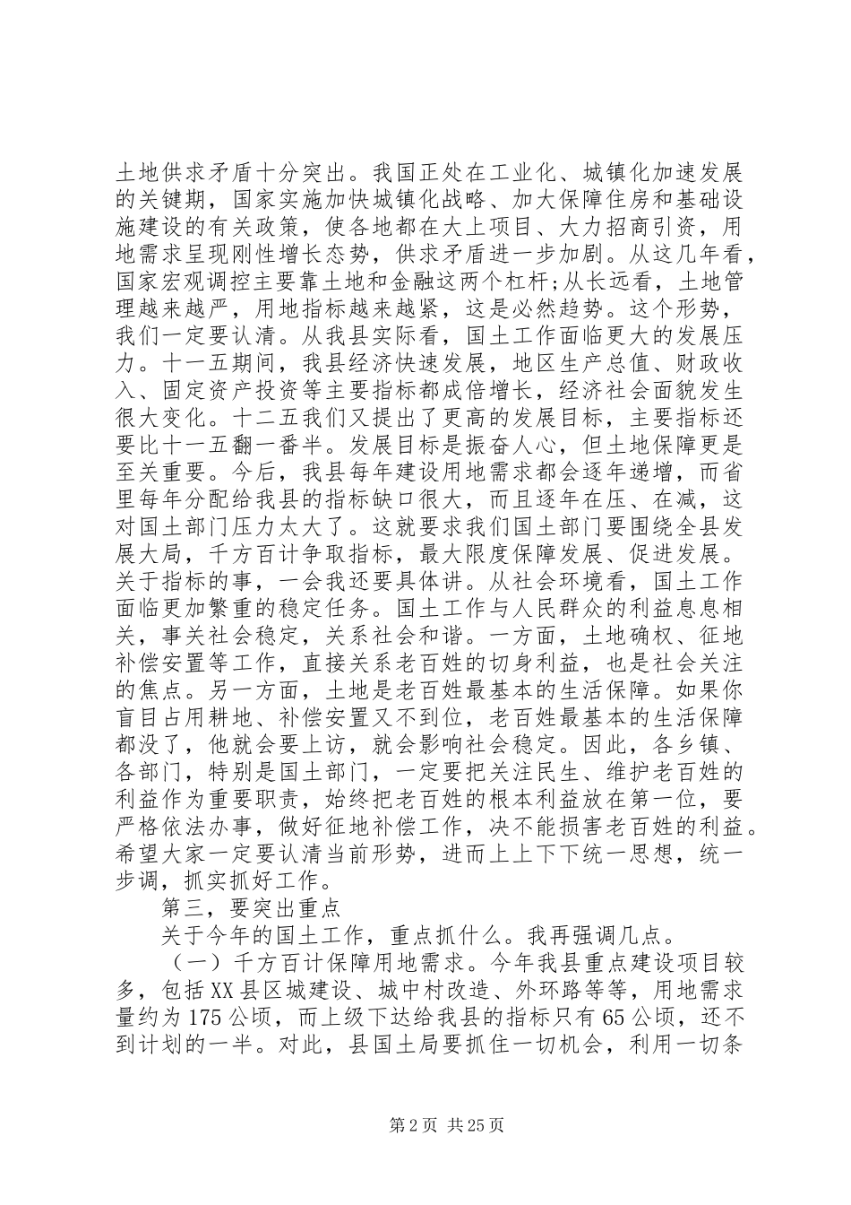 全县国土资源工作会议上的讲话发言_第2页