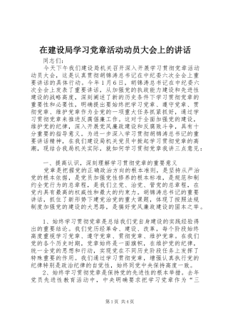在建设局学习党章活动动员大会上的讲话发言