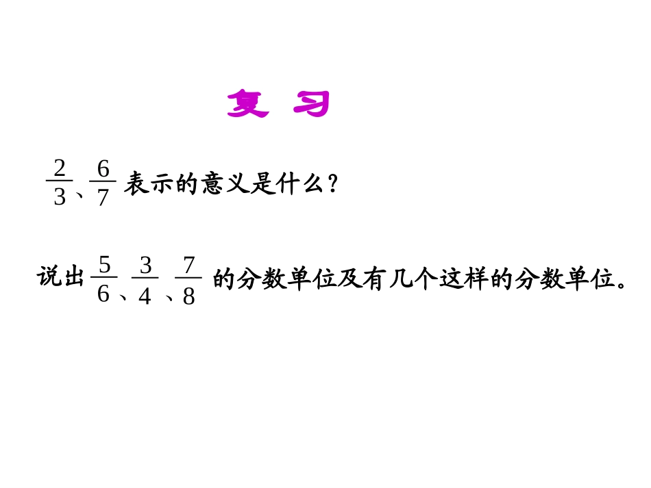 《真分数和假分数》教学课件2_第2页