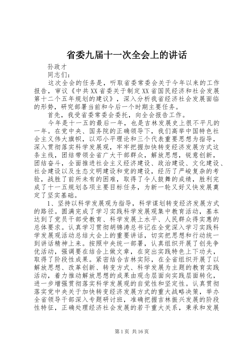 省委九届十一次全会上的讲话发言_第1页
