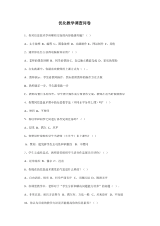 优化教学调查问卷 (10)