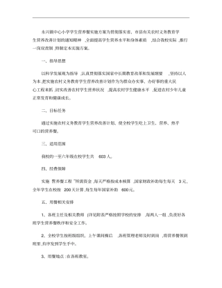 小学营养餐计划实施方案