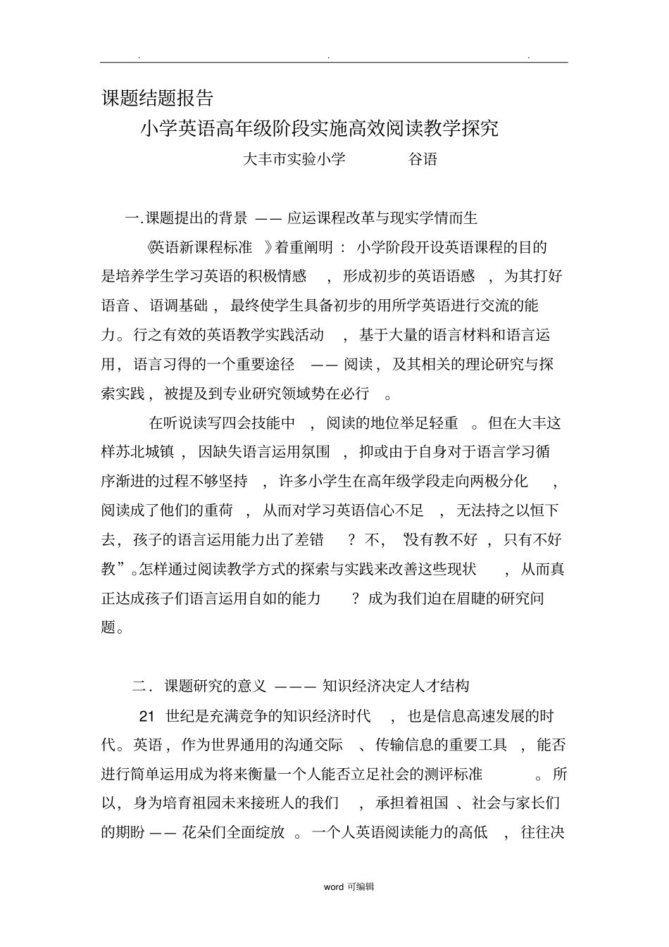 小学英语阅读能力培养的研究课题结题报告_第1页