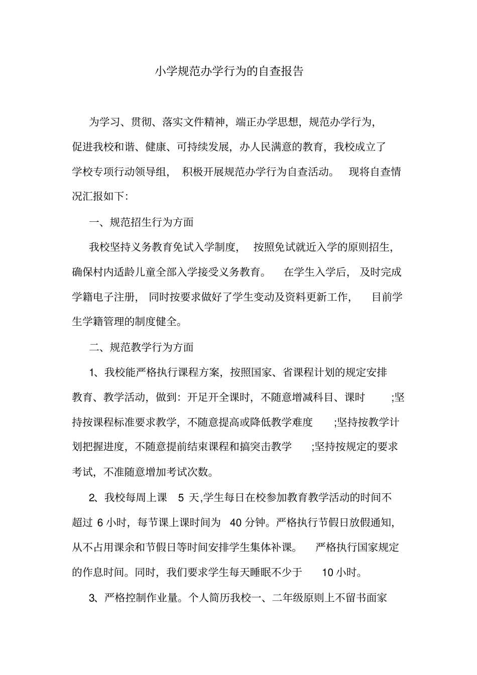 小学规范办学行为的自查报告_第1页