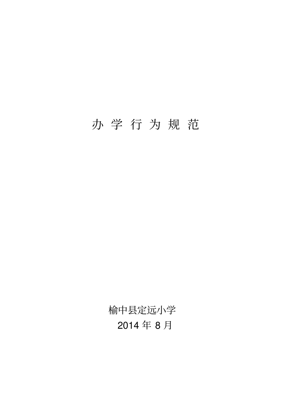 小学规范办学行为_第1页