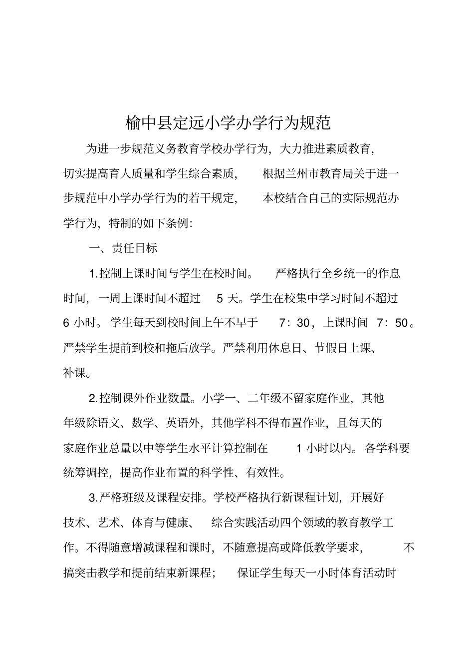 小学规范办学行为_第2页