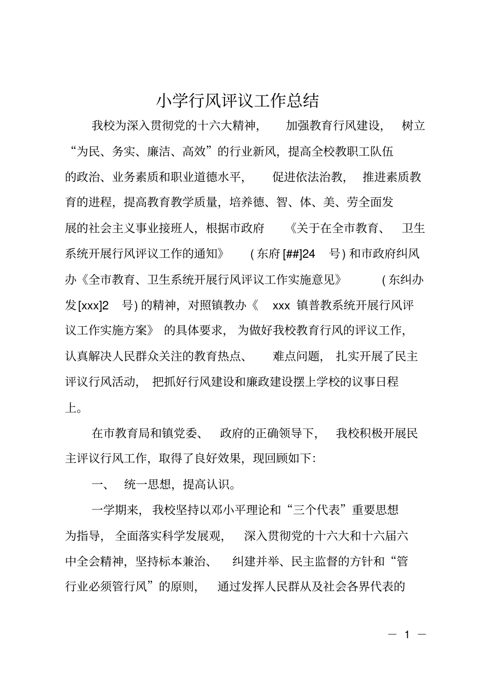 小学行风评议工作总结_第1页