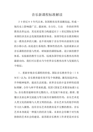 音乐新课程标准解读