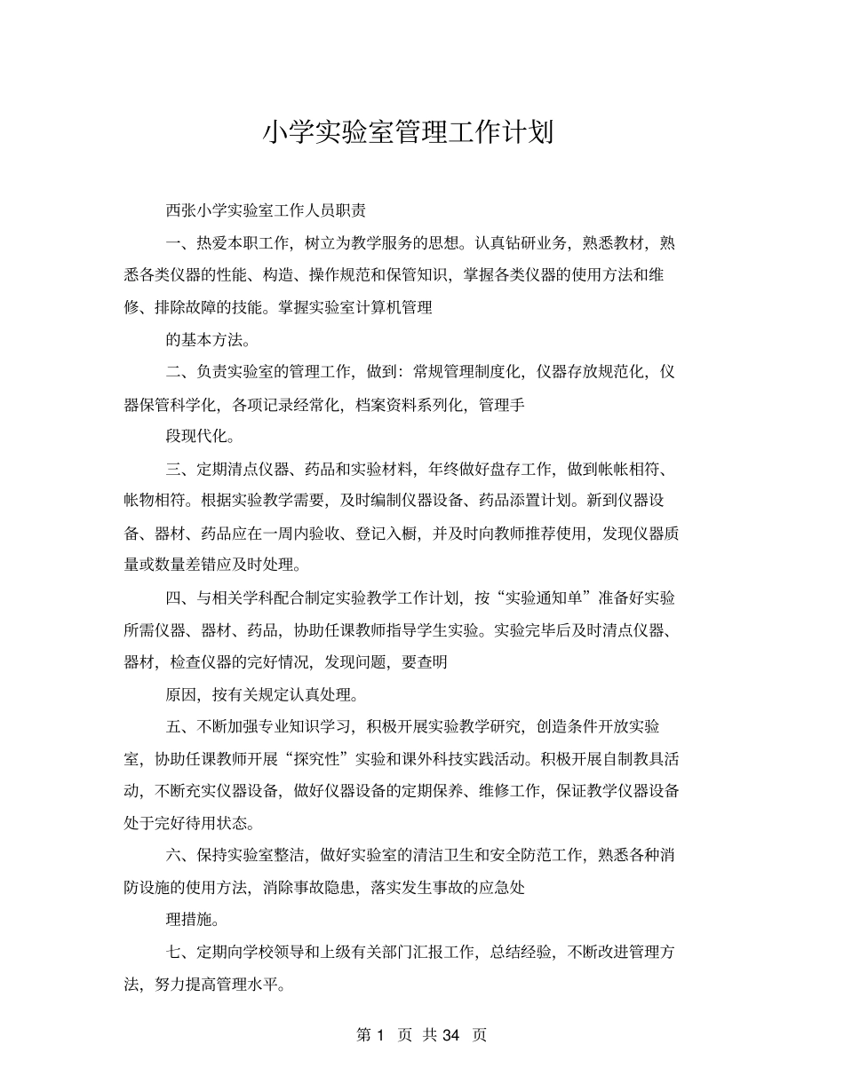 小学试验室管理工作计划_第1页