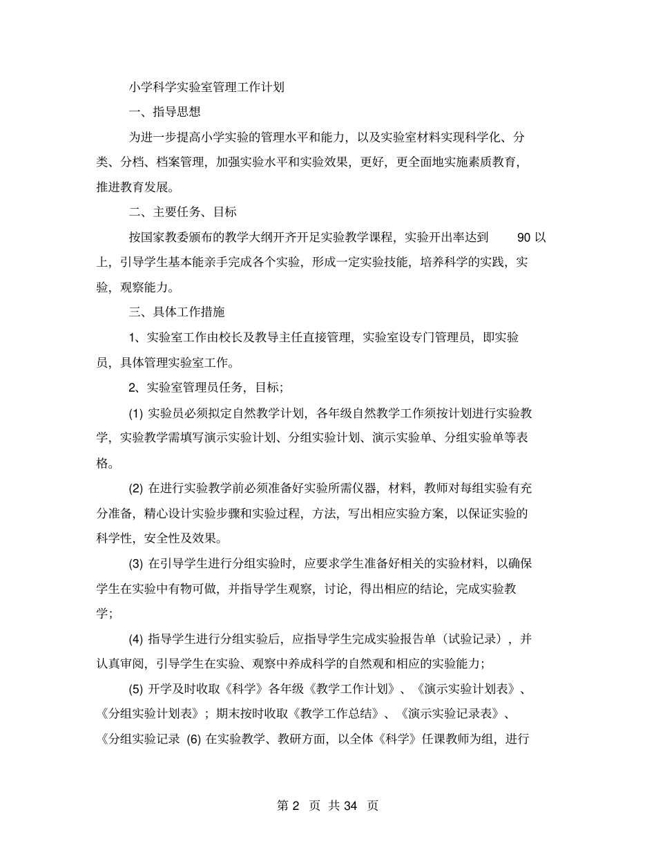 小学试验室管理工作计划_第2页