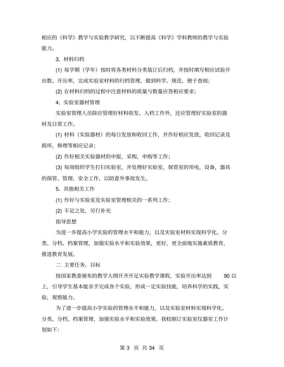小学试验室管理工作计划_第3页