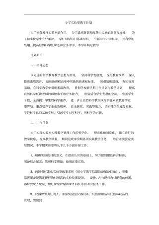 小学试验室教学计划