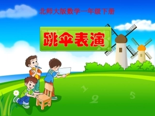 《跳伞表演》教学课件