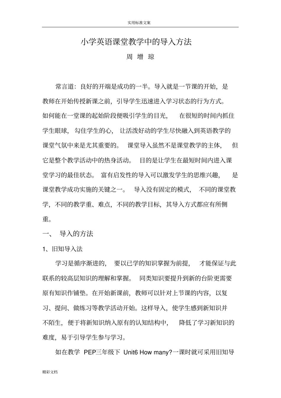 小学英语课堂教学中得导入方法_第1页