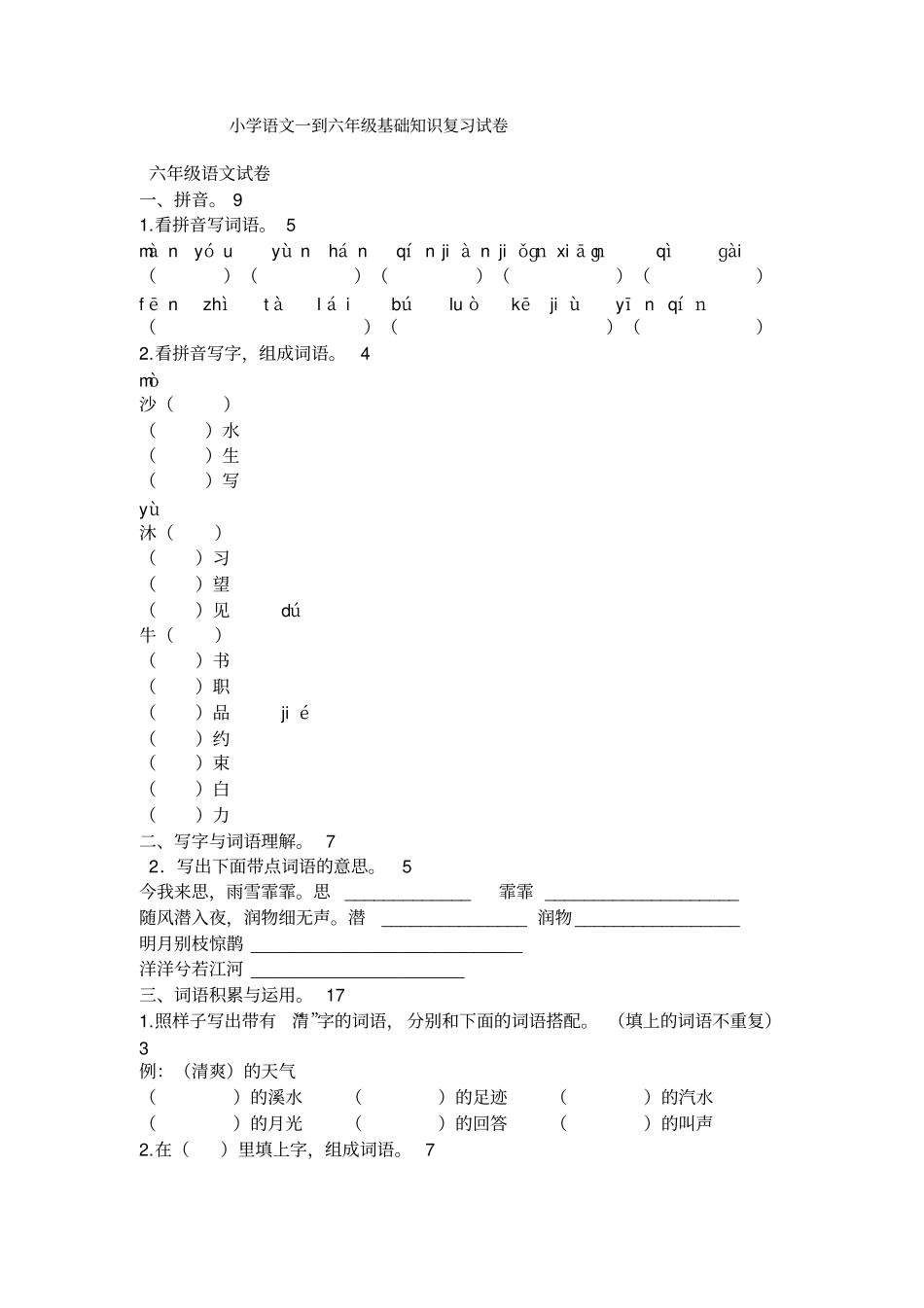 小学语文一到六年级基础知识复习试卷_第1页