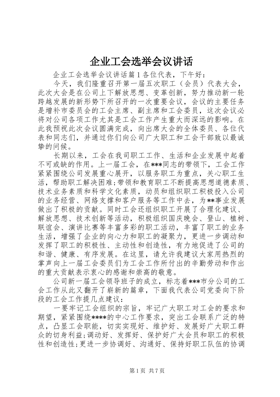 企业工会选举会议讲话发言_第1页