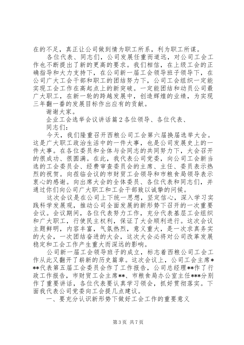 企业工会选举会议讲话发言_第3页