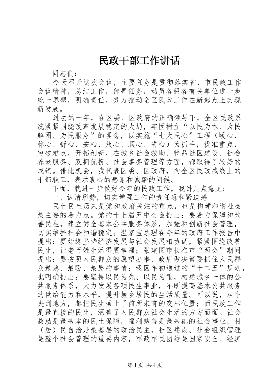 民政干部工作讲话发言_第1页