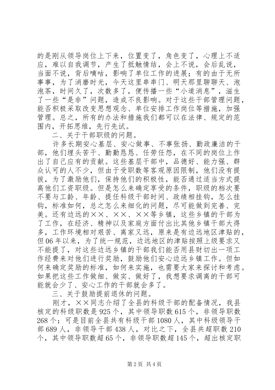 干部工作务虚会上的讲话发言(县)_第2页