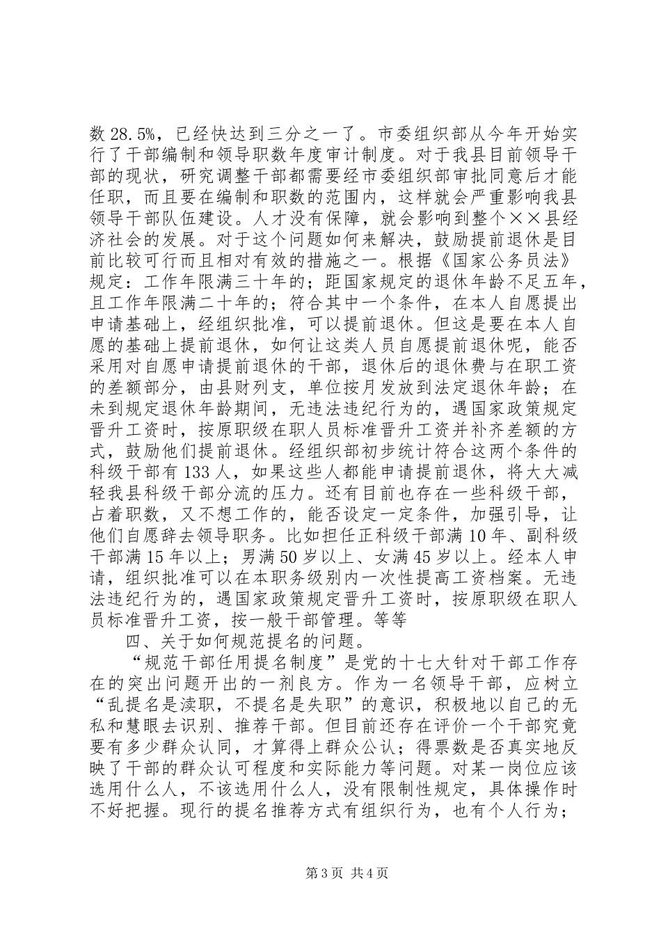 干部工作务虚会上的讲话发言(县)_第3页