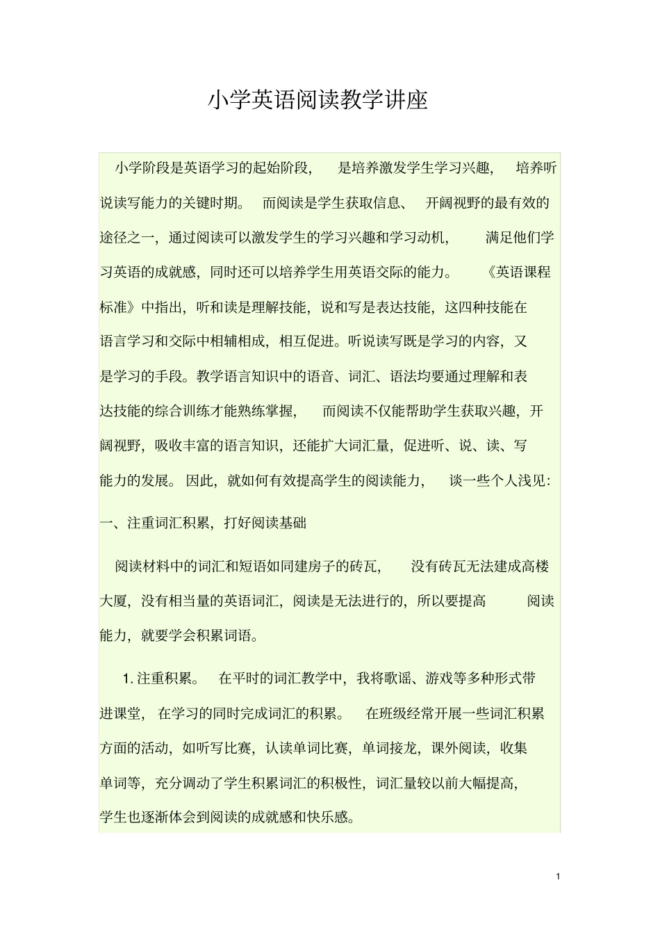小学英语阅读教学讲座_第1页