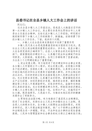 县委书记在全县乡镇人大工作会上的讲话发言
