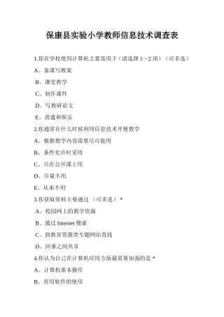 保康县实验小学教师信息技术调查表