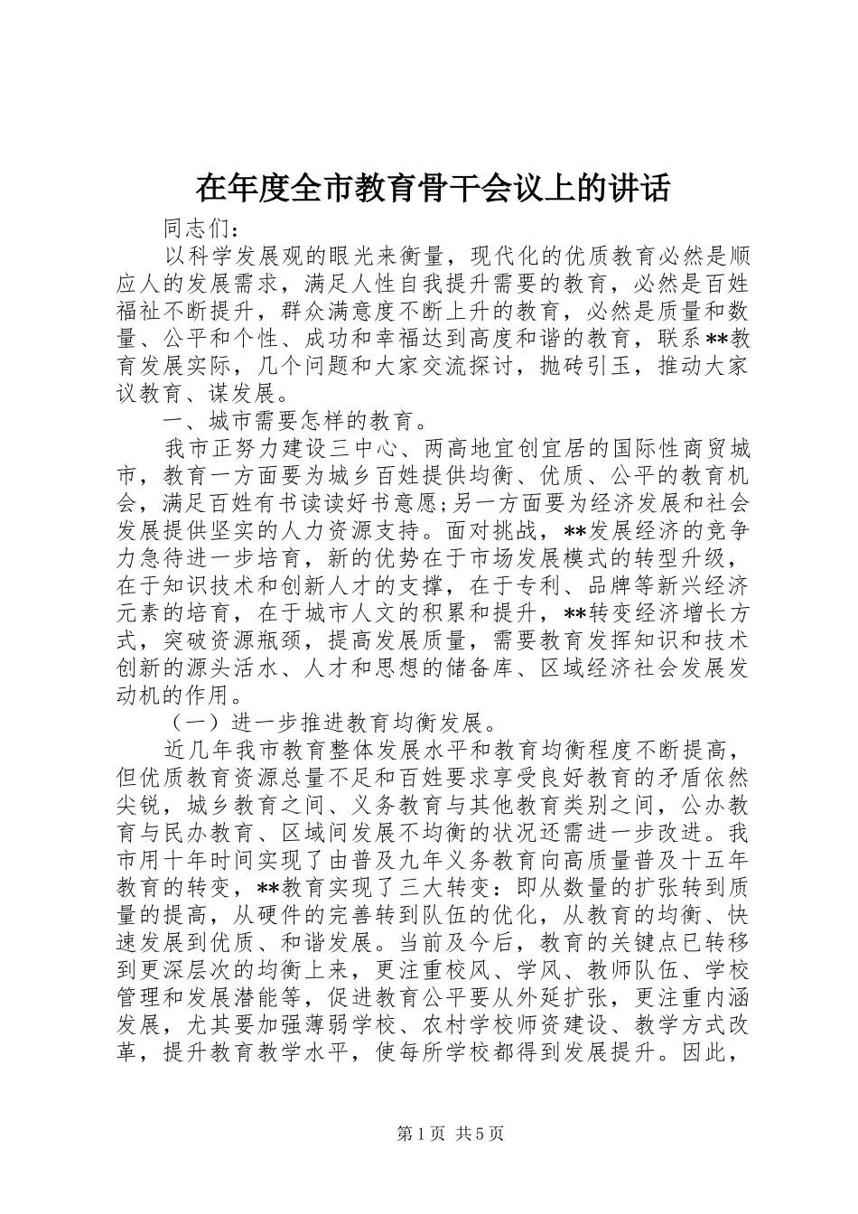 在年度全市教育骨干会议上的讲话发言_第1页