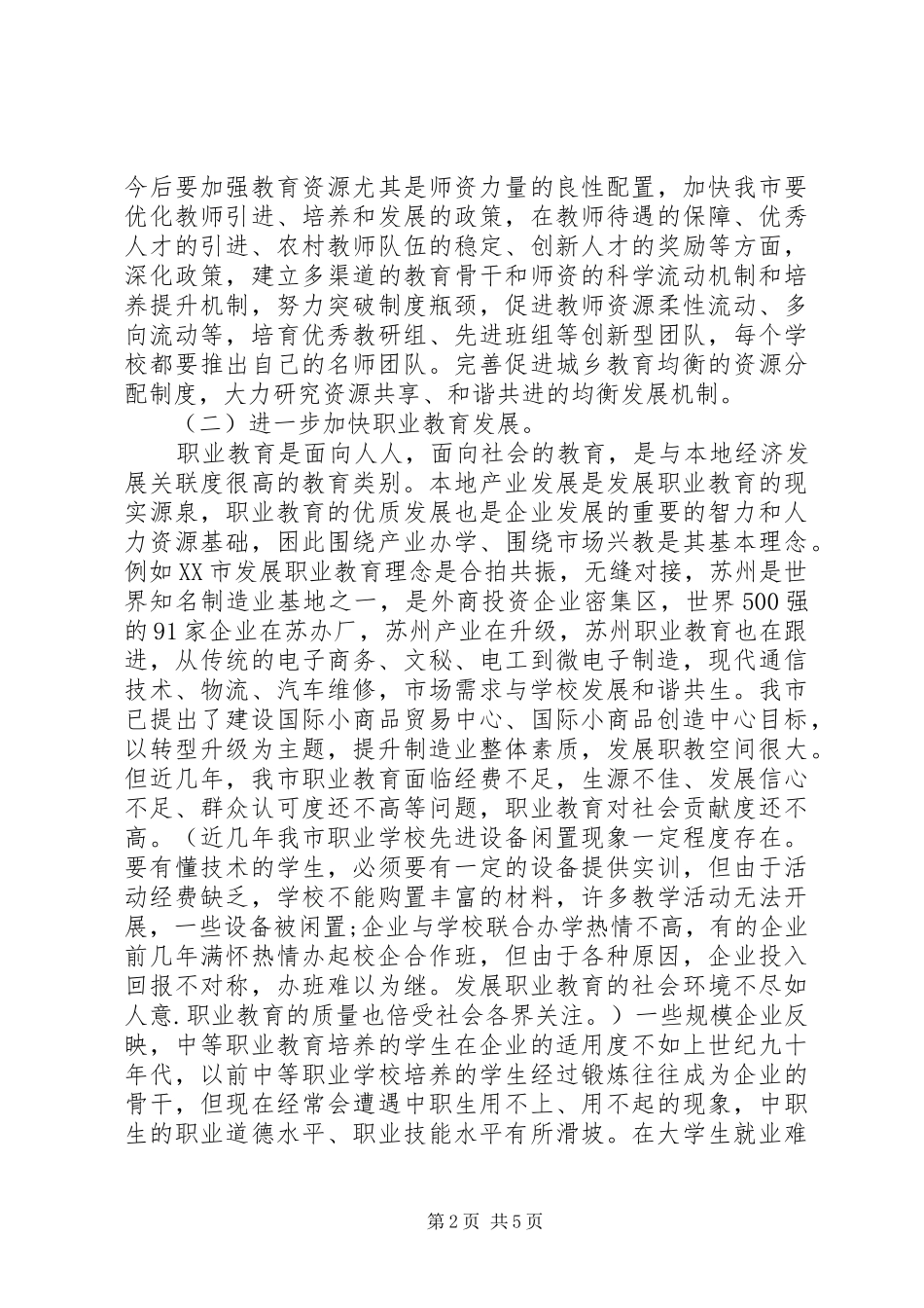 在年度全市教育骨干会议上的讲话发言_第2页