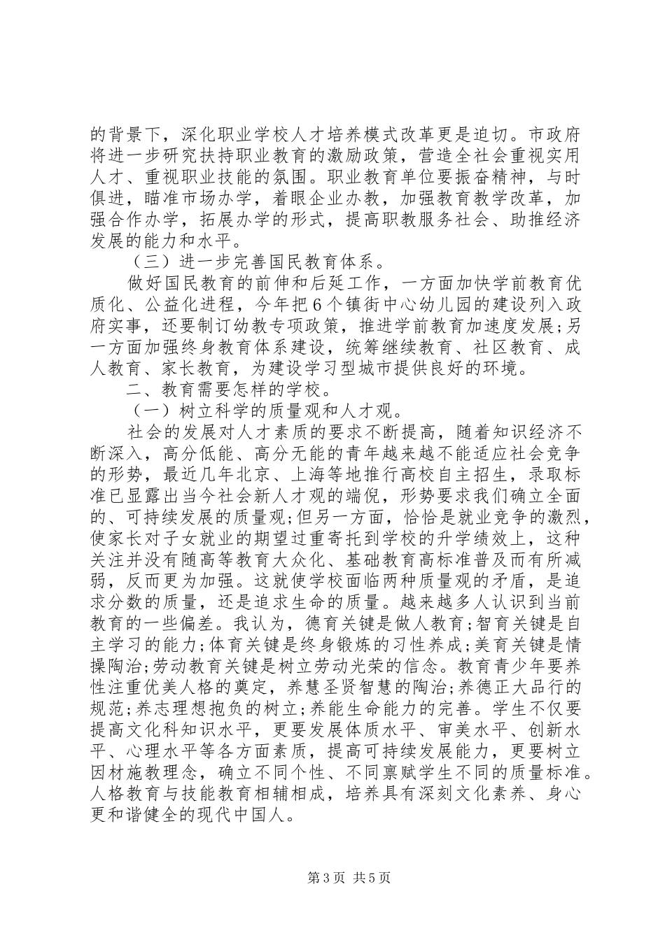 在年度全市教育骨干会议上的讲话发言_第3页