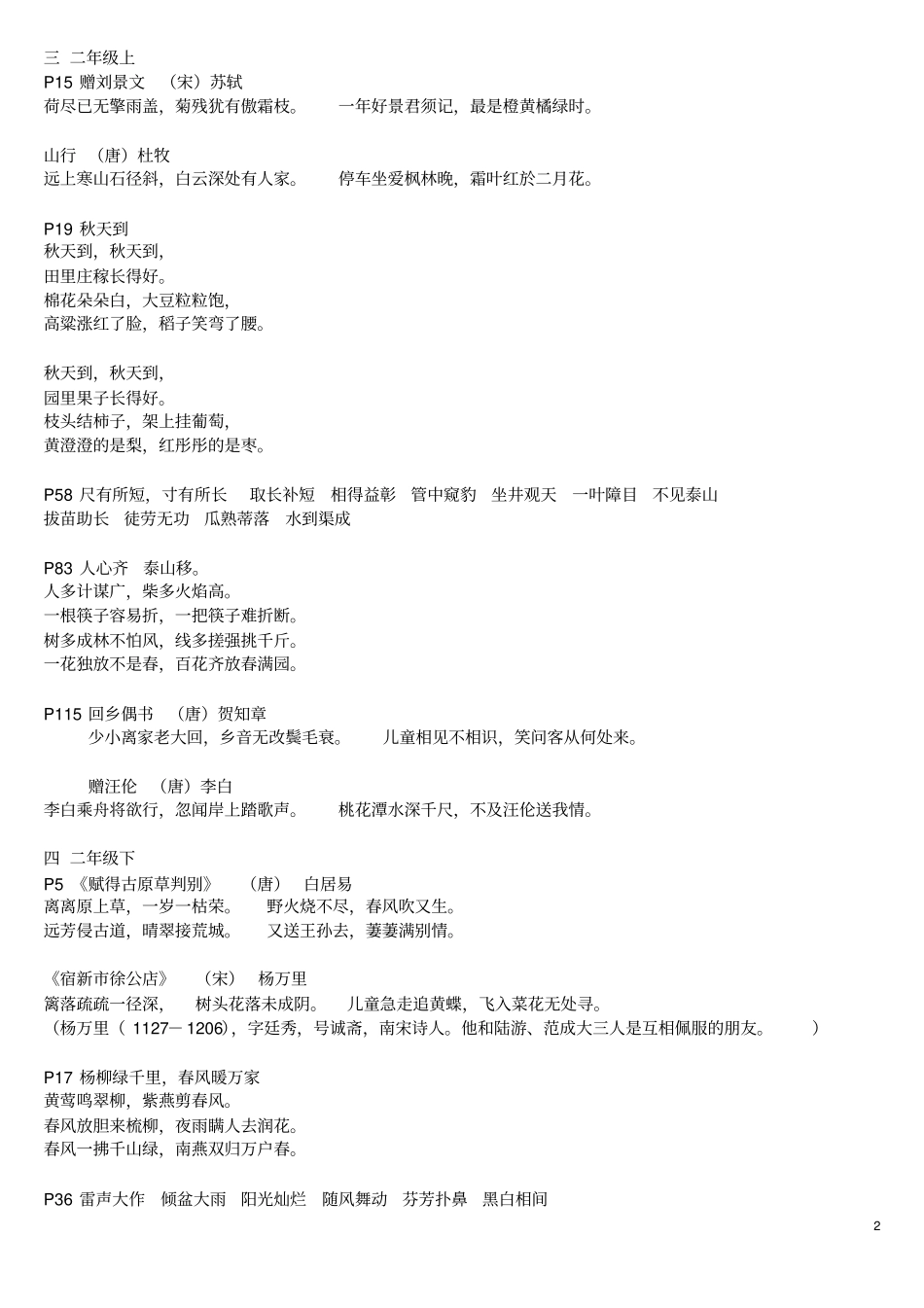 小学语文一至五年级诗词及日积月累汇编_第2页