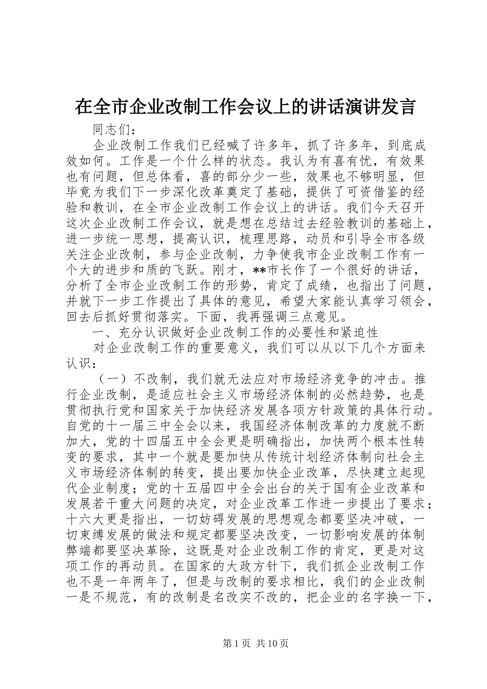在全市企业改制工作会议上的讲话发言演讲发言_第1页