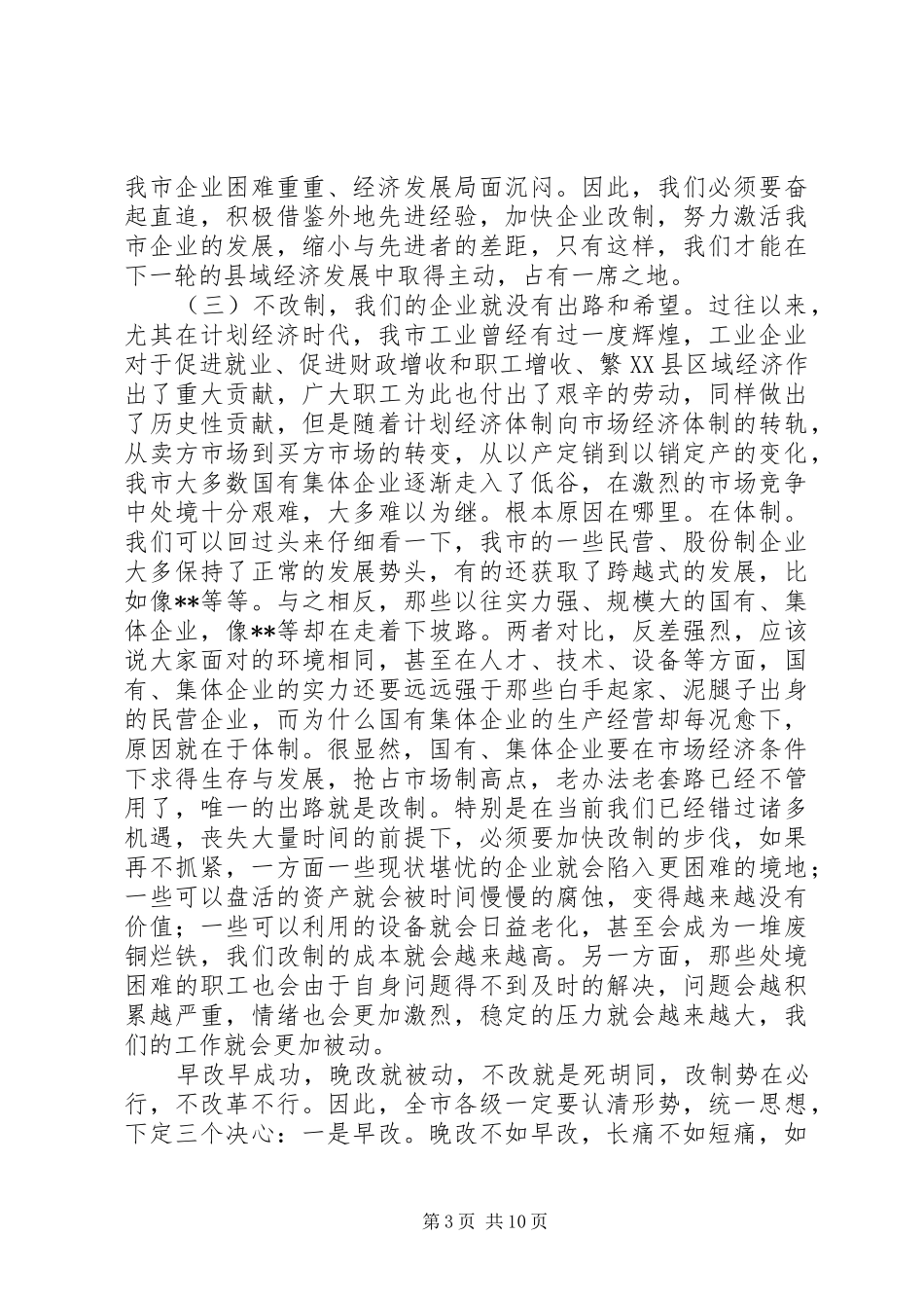 在全市企业改制工作会议上的讲话发言演讲发言_第3页