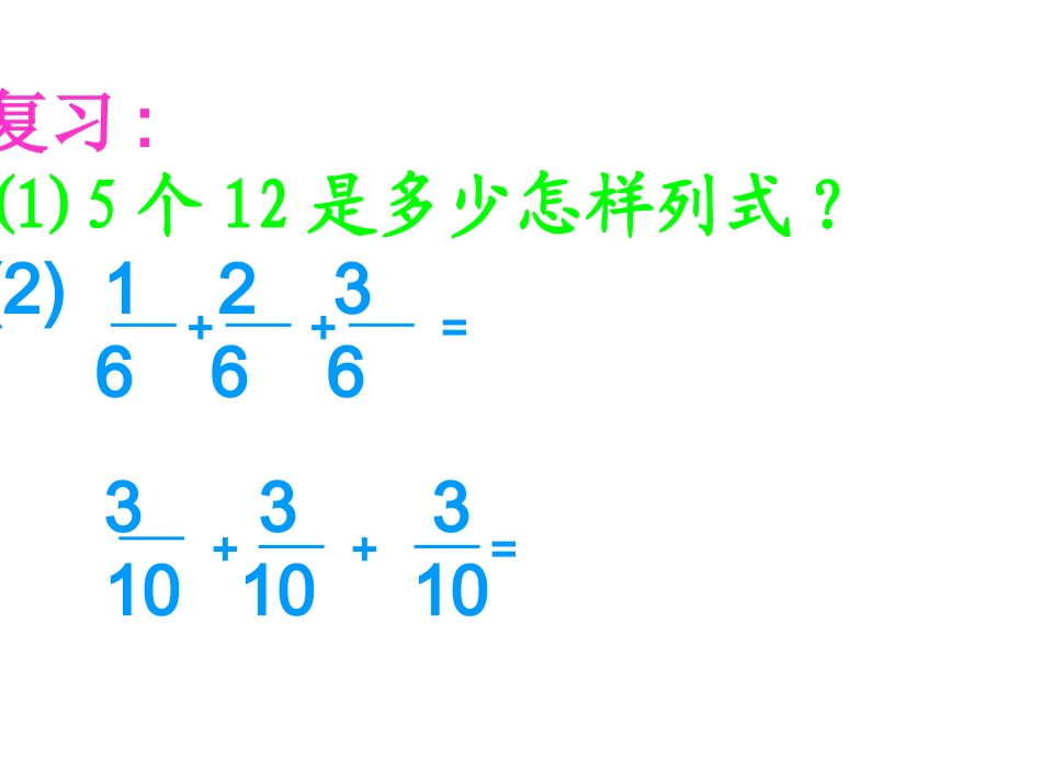 分数乘整数课件PPT课件_第2页