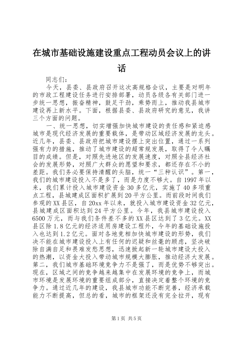 在城市基础设施建设重点工程动员会议上的讲话发言_第1页