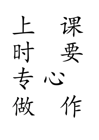 上课时要专心