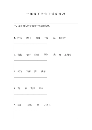 小学语文一年级下册句子排序专项练习题x