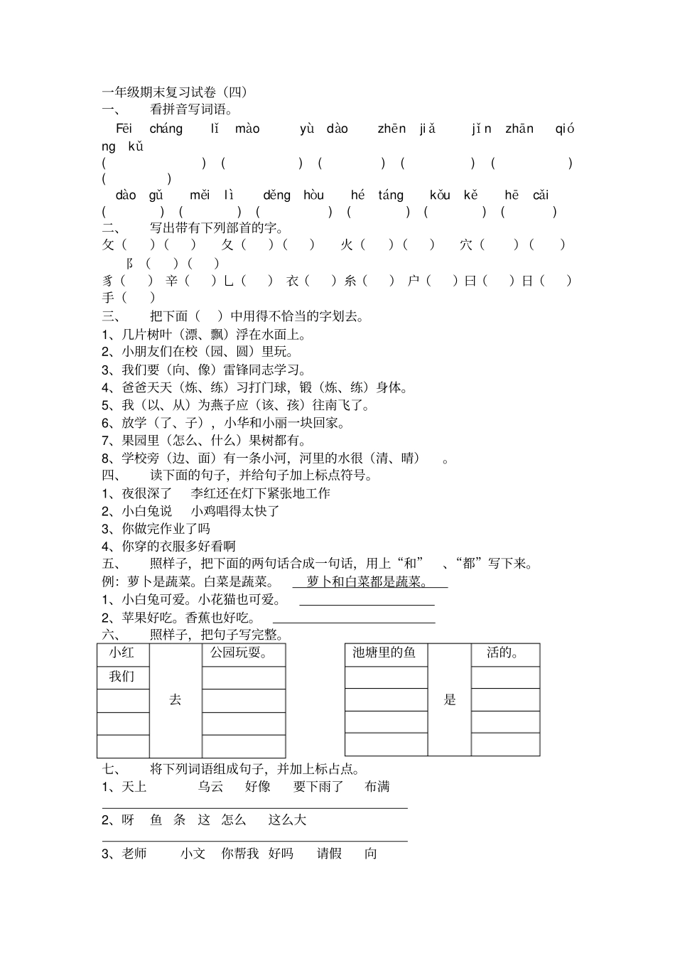 小学语文一年级下册期末复习试卷_第2页