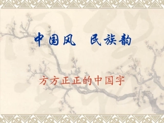 中国风___民族韵方方正正中国字